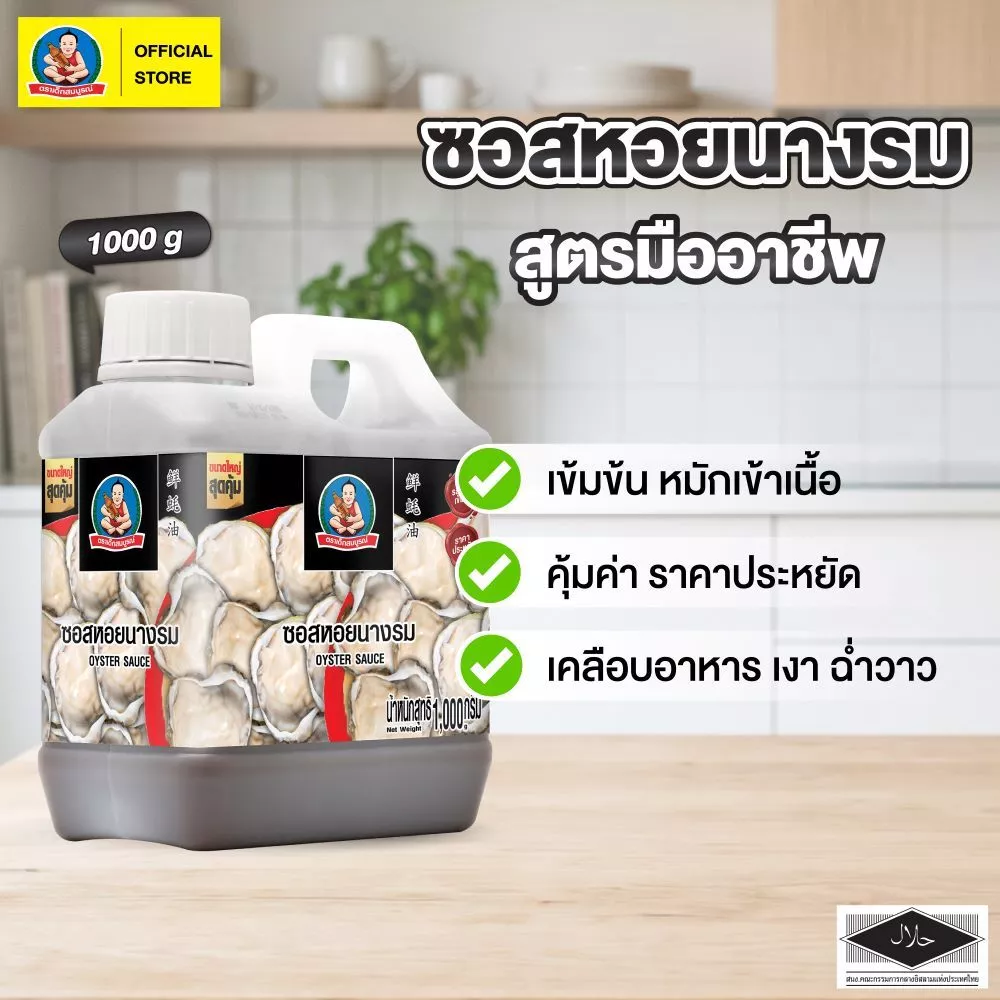 ตราเด็กสมบูรณ์ ซอสหอยนางรม สูตรมืออาชีพ ขนาด 1 กก Deksomboon Professional Oyster Sauce 1 kg