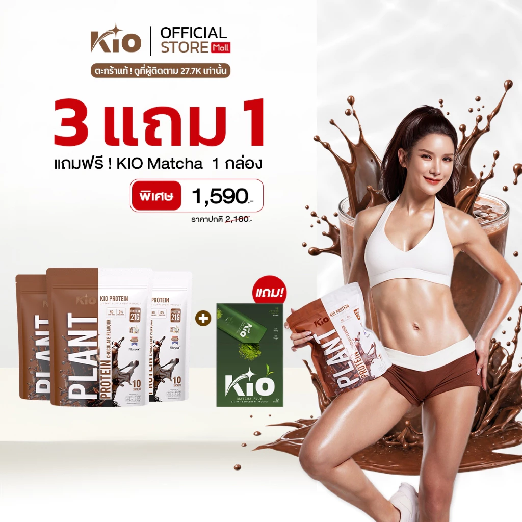 KIO Protein Chocolate 3 ห่อ แถม KIO Matcha 1 กล่อง (PTC3MP1)