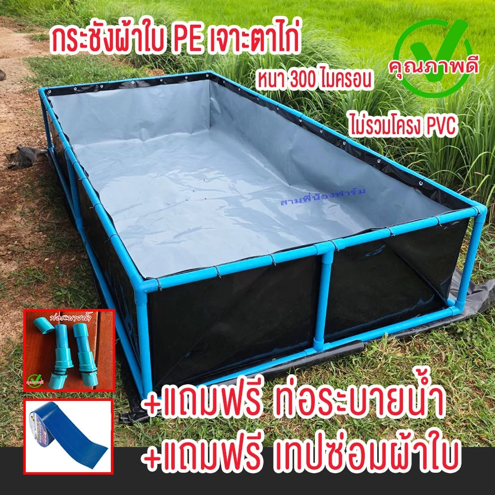 กระชังบก ตอกตาไก่ peแบบหนา 300 ไมครอน บ่อผ้าใบสูง 50cm-70cm ผลิตเองจากโรงงาน  แถมท่อระบายน้ำ