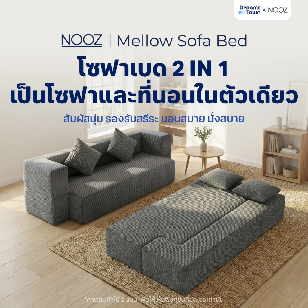 NOOZ Mellow Sofa Bed โซฟาเบด โซฟาปรับนอนได้ แถมฟรี! หมอน2ใบ เหมาะกับคนที่มีพื้นที่จำกัด ได้ทั้ง โซฟา ที่นอน ในหลังเดียว
