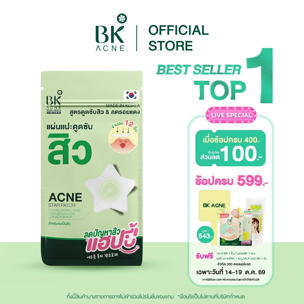 BK ACNE STAR PATCH  แผ่นแปะสิว bk  Hydrocolloid รูปดาว ขอบบาง กันน้ำ แต่งหน้าเนียน สำหรับคนเป็นสิว ผิวเเพ้ง่าย1ซอง