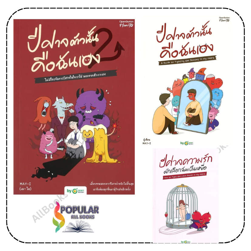 หนังสือ ปีศาจความรักมักเลือกฉันเป็นเหยื่อ ,ปีศาจตัวนั้น คือฉันเอง , ปีศาจตัวนั้น คือฉันเอง 2 , OpenDurian — ของมงคลหมวดไลฟ์สไตล์และของขวัญ
