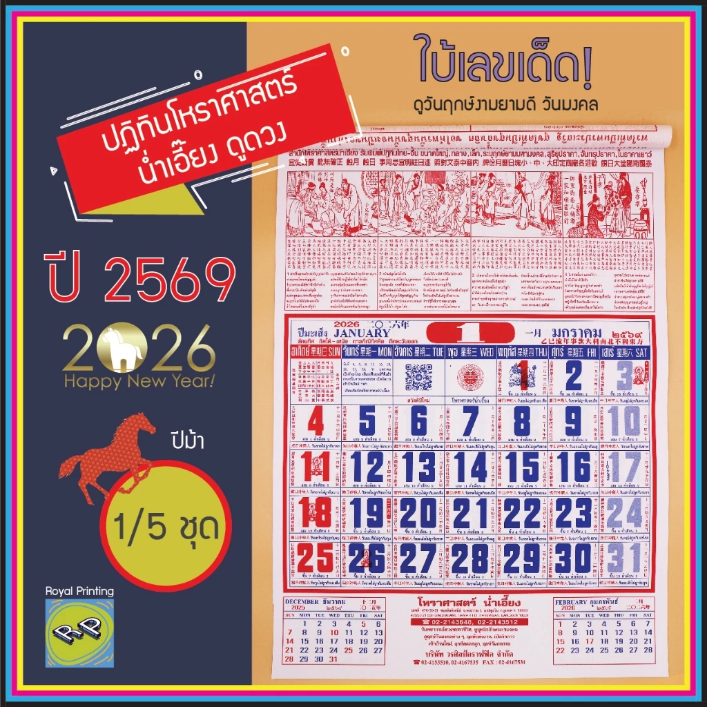 ปฎิทินจีน 2569/2026 โหราศาสตร์ น่ำเอี๊ยง ปีม้า ปฏิทินรายเดือน ปีมะเมีย ใบ้เลข ดูดวง ปฎิทินแขวนผนัง ปฎิทินปีใหม่ ฤกษ์ดี — ของมงคลหมวดฤกษ์และวันมงคล