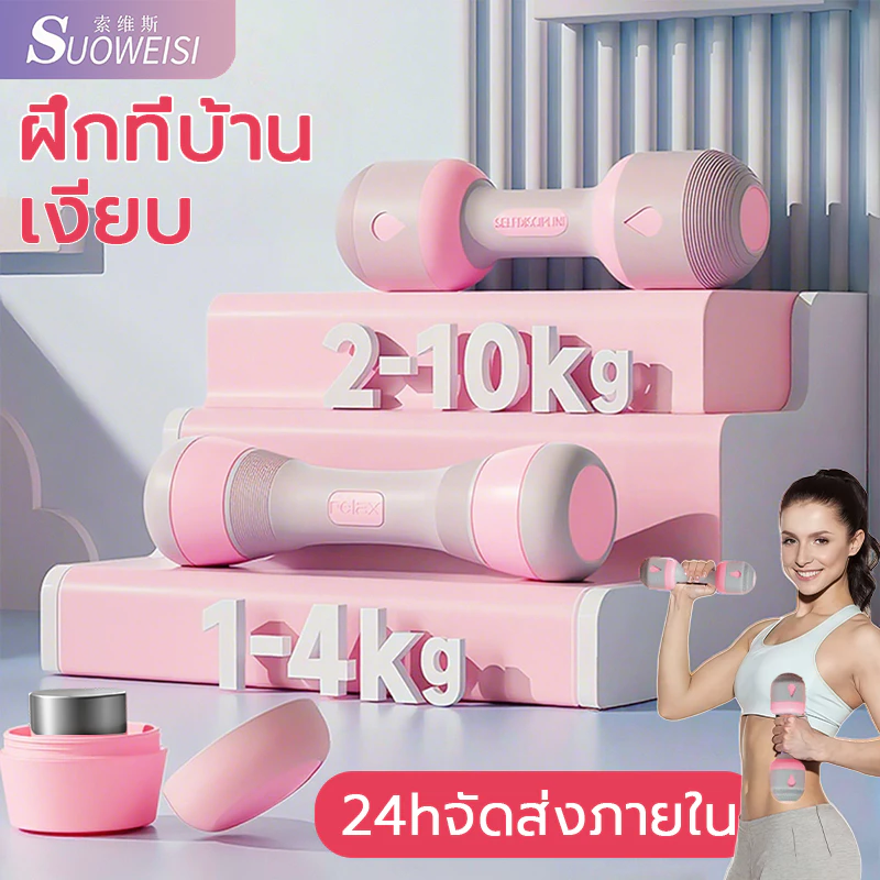 SUOWEISI adjustable dumbbell (1คู่) ดัมเบลปรับ 1-10กิโล ใช้ในบ้าน นุ่มนวลพอดีกับมือ ดัมเบลผู้หญิง
