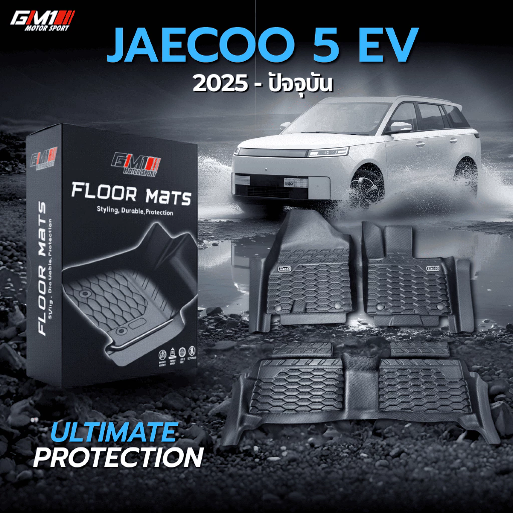 พรมปูพื้นรถ JAECOO 5 EV วัสดุ TPE กันน้ำ ตรงรุ่น