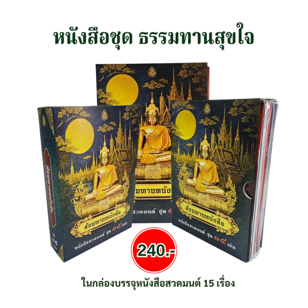 สังฆทานหนังสือ, หนังสือถวายพระ, ชุดหนังสือสวดมนต์, ชุดหนังสือธรรมทาน บรรจุกล่อง 15 เล่ม — ของมงคลหมวดพิธีและความเชื่อ
