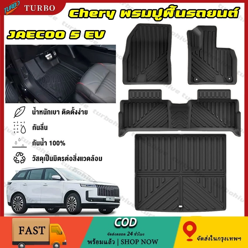 พรมปูพื้น JAECOO 5 EV ตรงรุ่น 3D TPE100% กันลื่น