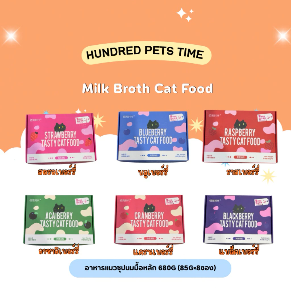 Hundred Pets Time - Milk Broth Cat Food อาหารแมวซุปนมมื้อหลัก 680g (85g×8ซอง)