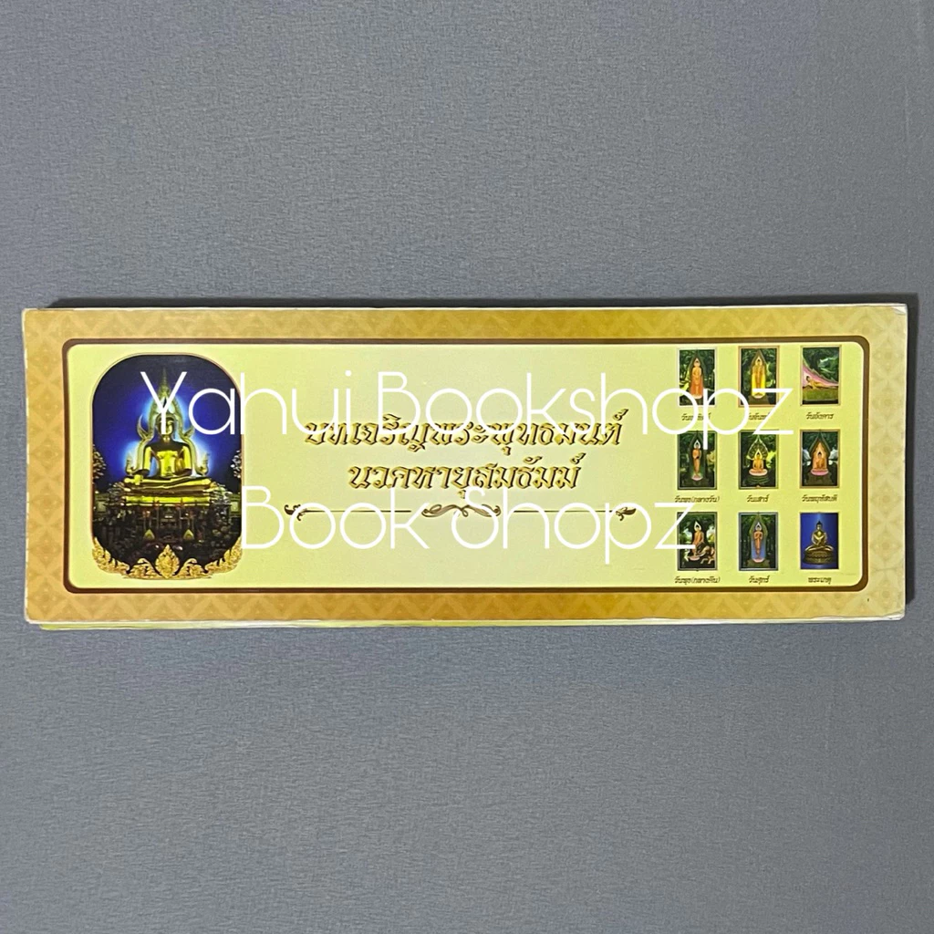 หนังสือ บทเจริญพระพุทธมนต์นวคหายุสมธัมม์ ทั่วไป บทสวด คัมภีร์สวดมนตร์ — ของมงคลหมวดพิธีและความเชื่อ
