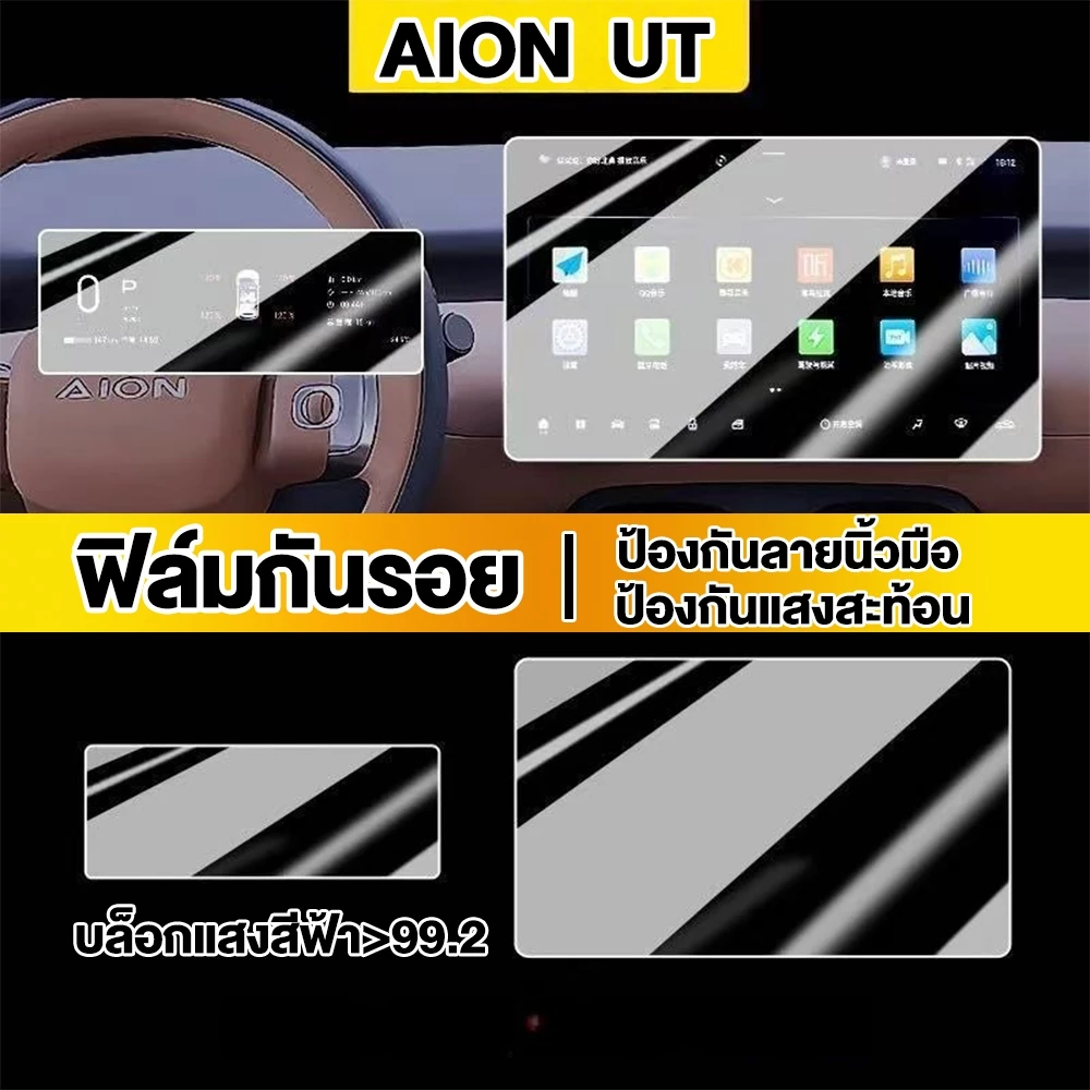 ฟิล์มกันรอยจอควบคุม Aion UT กระจกนิรภัย
