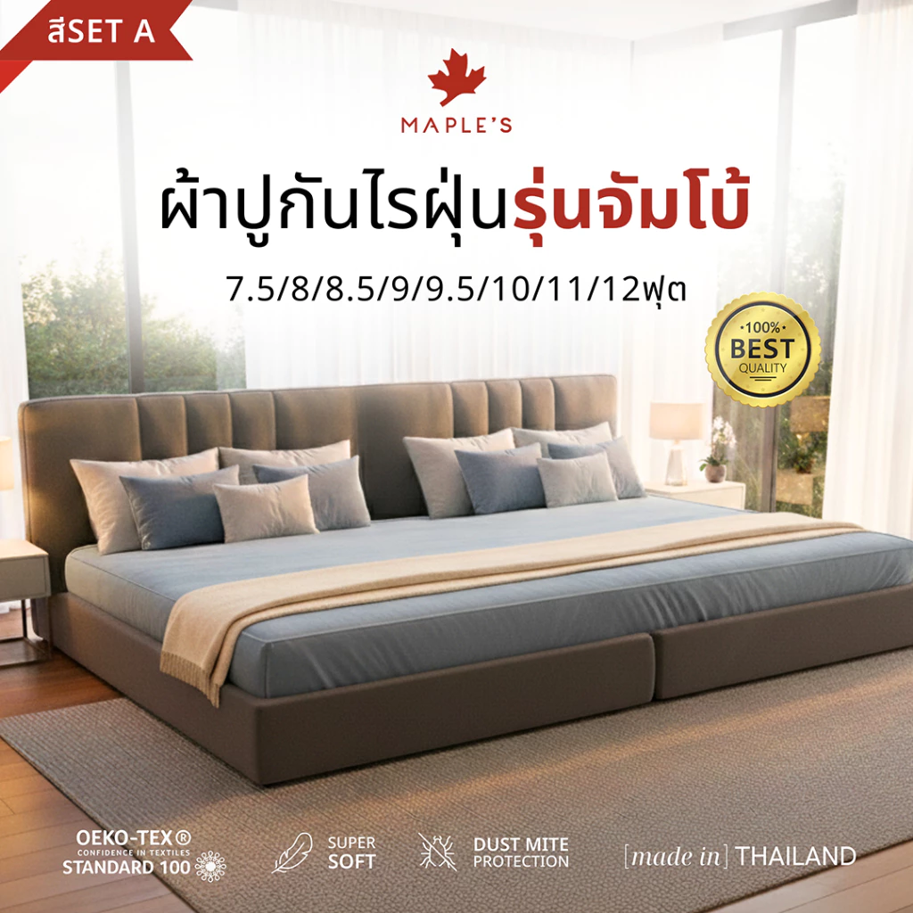 MAPLE'S ผ้าปูกันไรฝุ่น (สีSetA) 7.5ฟุต 8ฟุต 8.5ฟุต 9ฟุต 9.5ฟุต 10ฟุต 11ฟุต 12ฟุต จัมโบ้ 6-14นิ้ว