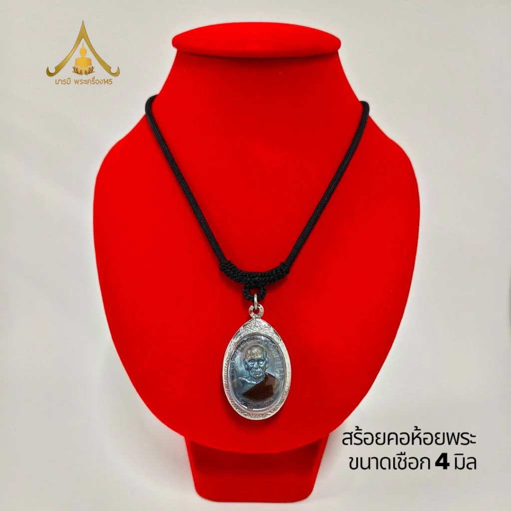 สร้อยคล้องพระ เชือกคล้องพระ ขนาดเชือก 4 มิล คล้องพระ 1 องค์, 3องค์, 5 องค์ — ของมงคลหมวดเครื่องรางและวัตถุมงคล