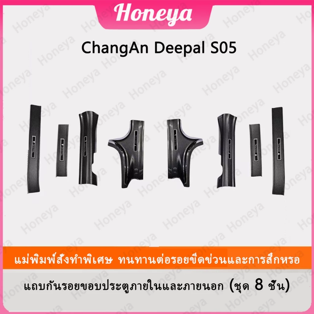 ชุดกันรอยขอบประตูคาร์บอนไฟเบอร์ Deepal S05 ตรงรุ่น