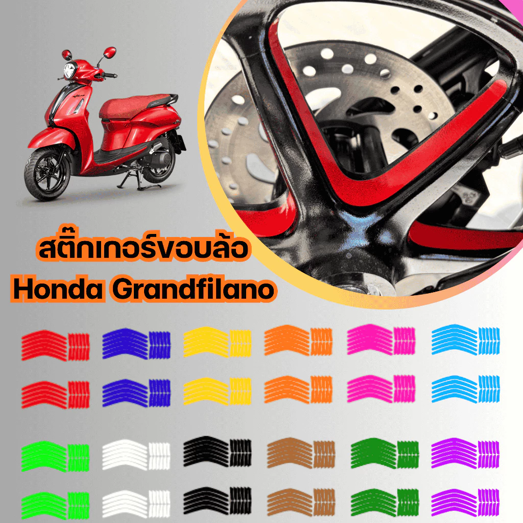 สติ๊กเกอร์ขอบล้อGrandfilano,(สะท้อนแสง)มีหลายสีให้เลือก(ได้1แผ่น)