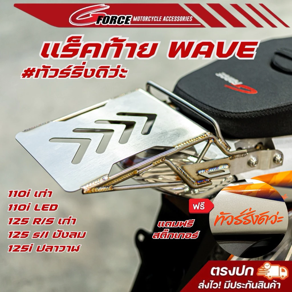 แร็คท้ายกันตกทัวร์ริ่ง ตะแกรงสแตนเลส WAVE125 S R I WAVE110i G FORCE