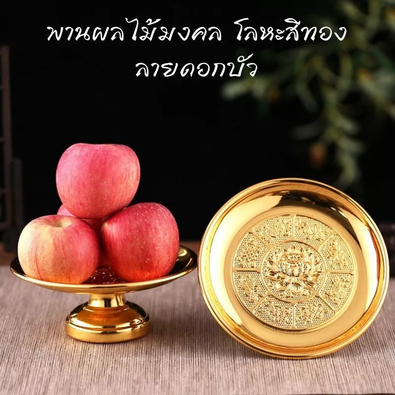 พานผลไม้มงคล พานโลหะสีทอง พานจิ๋ว พานเงิน พานทอง พานดอกไม้ พานวางผลไม้ พานวางพระ พานดอกบัว — ของมงคลหมวดพิธีและความเชื่อ