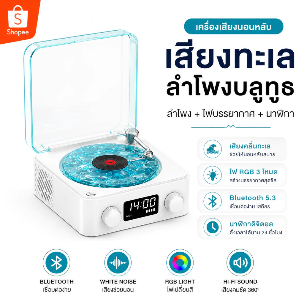 เครื่องเสียงนอนหลับ เสียงทะเล ลำโพง Bluetooth 5.3 ไฟ RGB นาฬิกาดิจิตอล White Noise กล่อมนอน หลับง่าย — ของมงคลหมวดไลฟ์สไตล์และของขวัญ