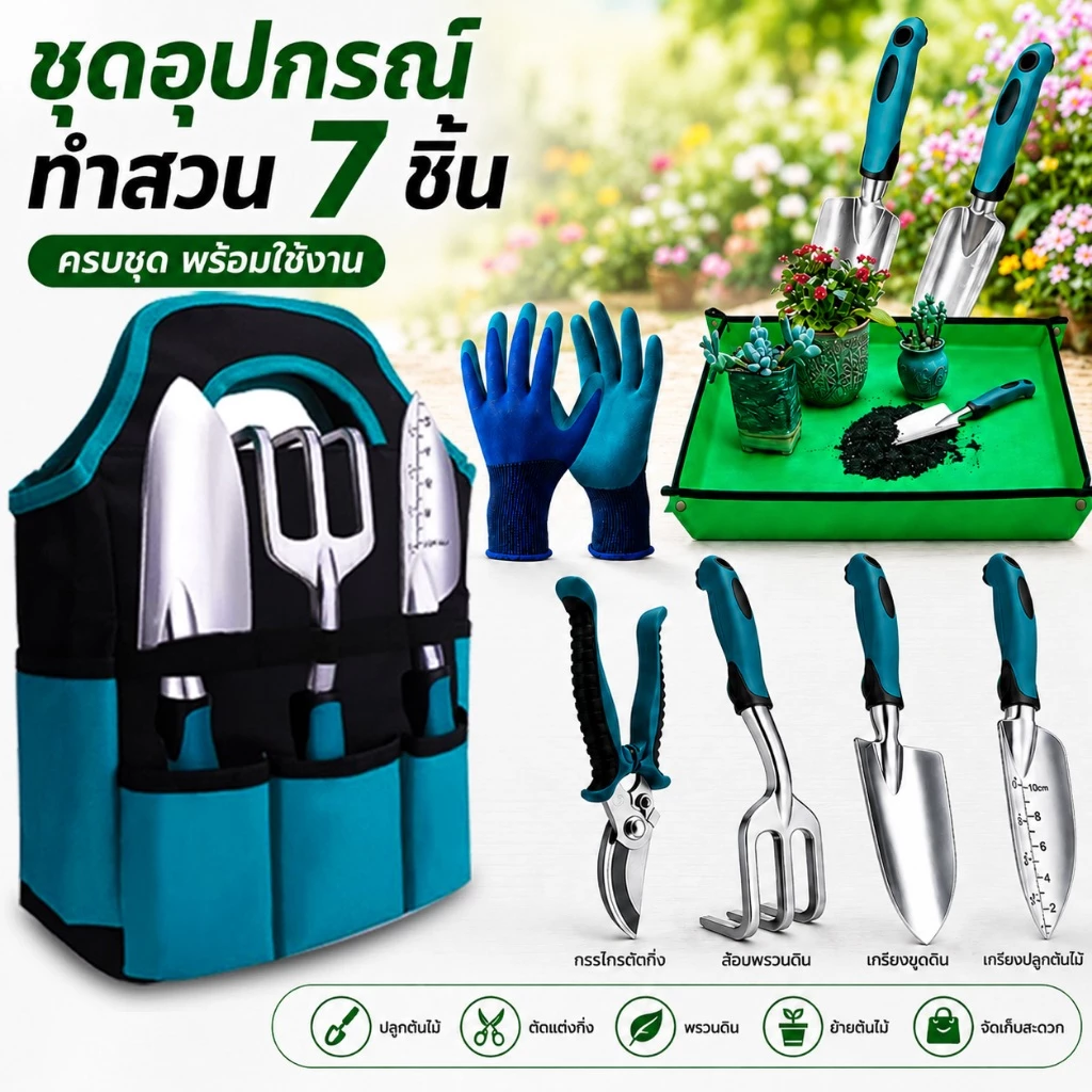 💥ของขวัญฟรี💥ชุดเครื่องมือทำสวน 7 ชิ้น ชุด เครื่องมือ ทำ สวนแนวตั้ง การจัดระเบียบสวน การตกแต่งสวน ชุดอุปกรณ์พรวน