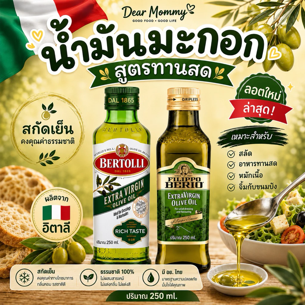 น้ำมันมะกอกสกัดเย็น 250 ml. สูตร Extra Virgin Oilve Oil ไขมันดีต่อร่างกาย สำหรับเด็ก 6 เดือน+