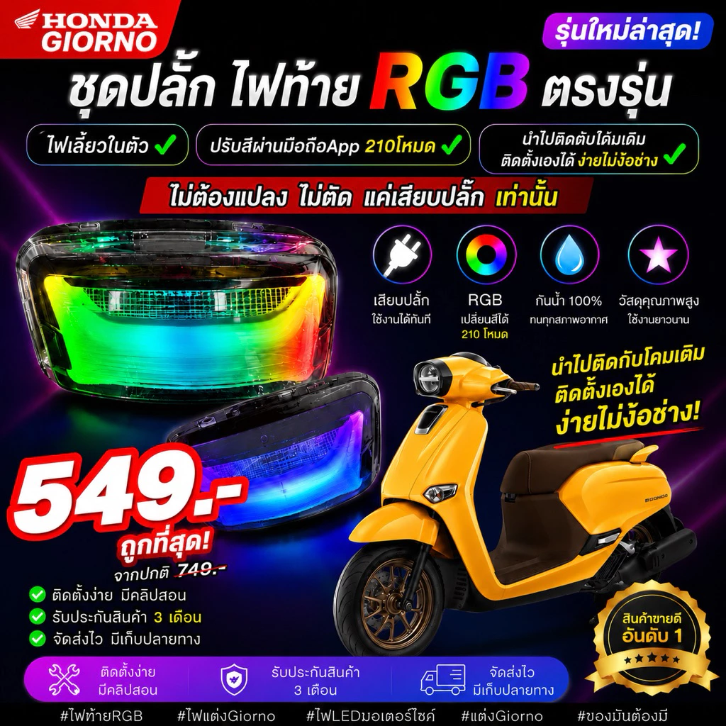 ชุดปลั๊กไฟท้ายRGB รุ้ง จีออโน่ แบบเสียบได้เลย 549 ไม่ต้องตัดสายไฟ ตรงรุ่น Honda Giorno + Giorno125