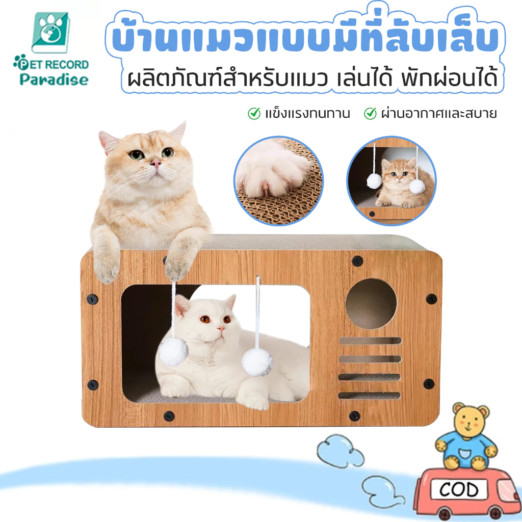 💒 บ้านแมว ลับเล็บแมว กล่องแมว เตียงแมวสามารถรองรับแมวได้ 3-4 ตัว คอนโดแมว บ้านลับเล็บแมว กล่องแมว