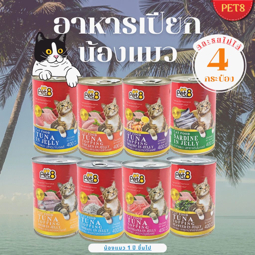 PET8 Cat Food Tuna in Jelly อาหารแมวเปียก 400g แพ็คสุดคุ้ม 4 กระป๋อง มี 8 รสชาติ ทูน่า/กุ้ง/ปูอัด/สาหร่าย เก็บโค้ดลด