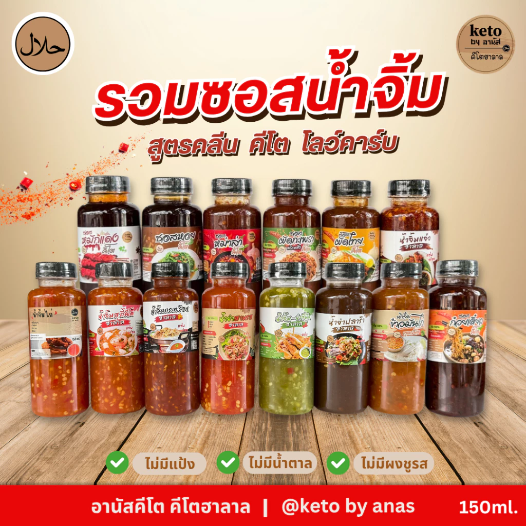 [น้ำจิ้มคีโต] ขนาด150ml.