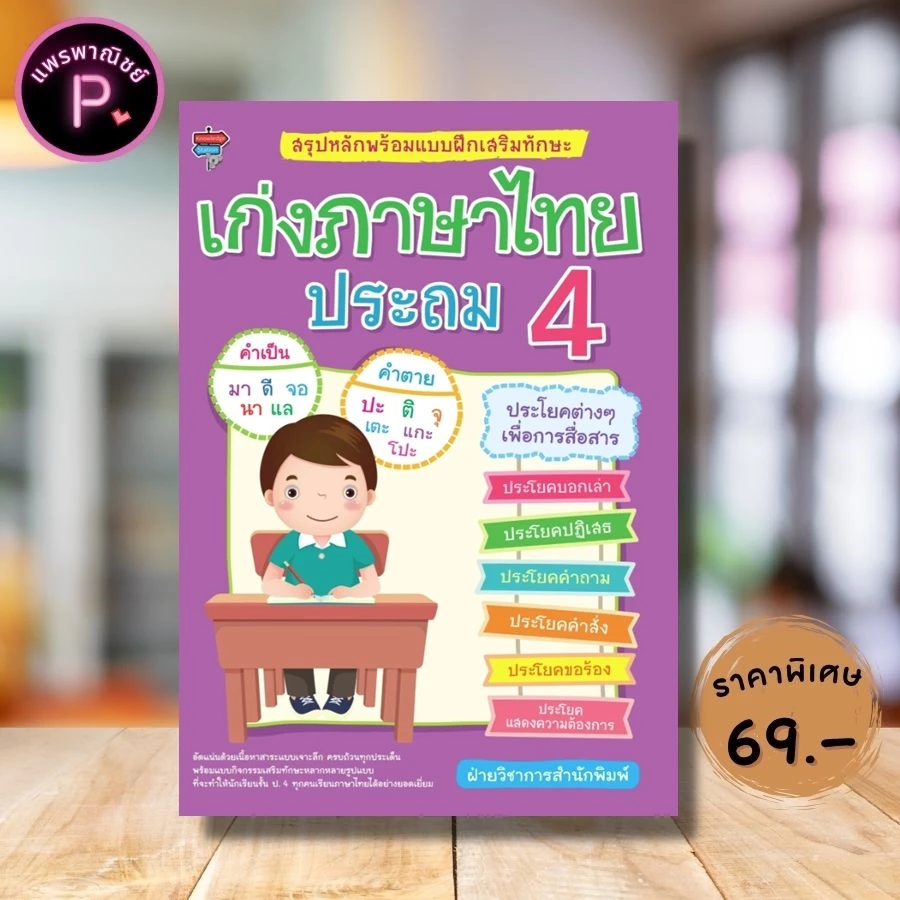 หนังสือ ราคา 225 บาท สรุปหลักพร้อมแบบฝึกเสริมทักษะ เก่งภาษาไทย ประถม 4 : ภาษาไทยประถมศึกษา ภาษาไทย ป.4 แบบฝึกหัดภาษาไทย — ของมงคลหมวดการตั้งชื่อ
