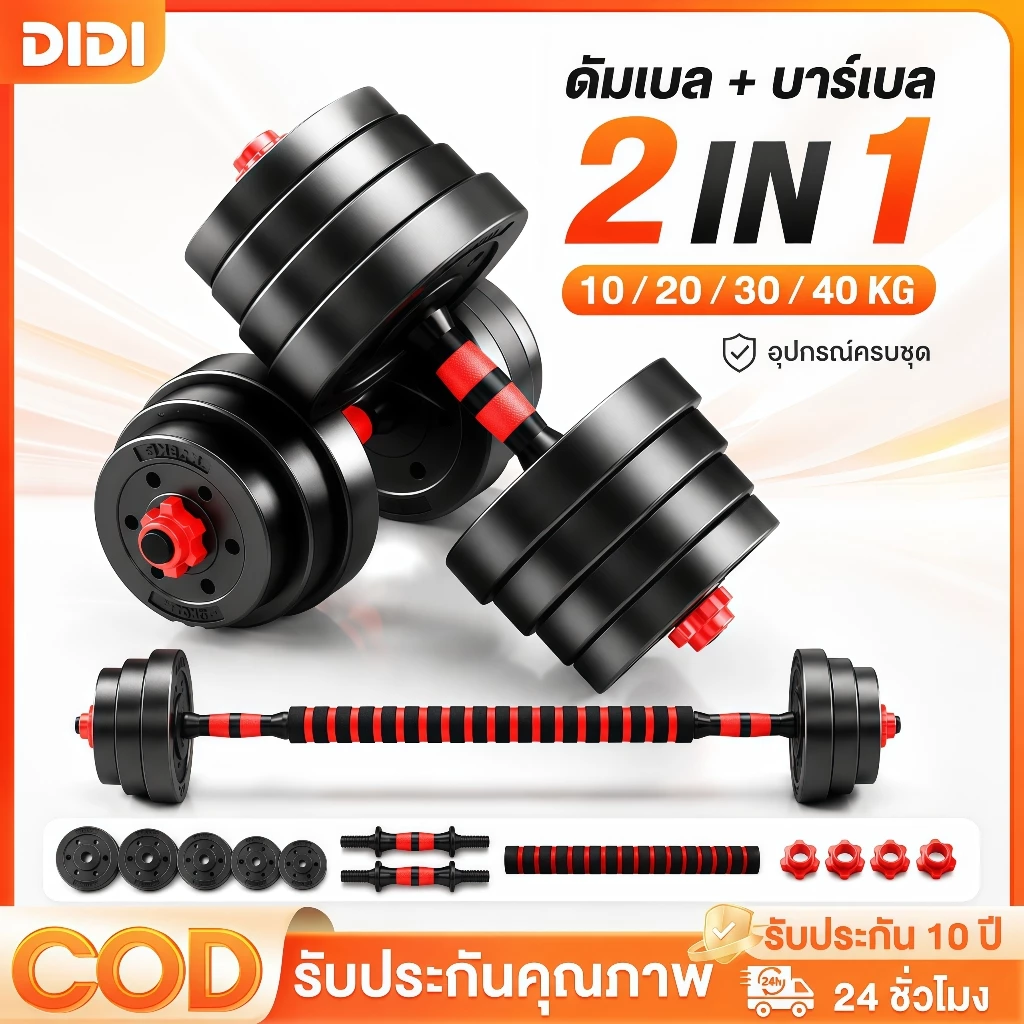 ดัมเบล 10-40KG กิโล ชุดดัมเบลพร้อมบาร์เบล ออกกำลังกาย Adjustable Dumbbell and Barbell Set 20 kg ดัมเบลปรับน้ำหนัก