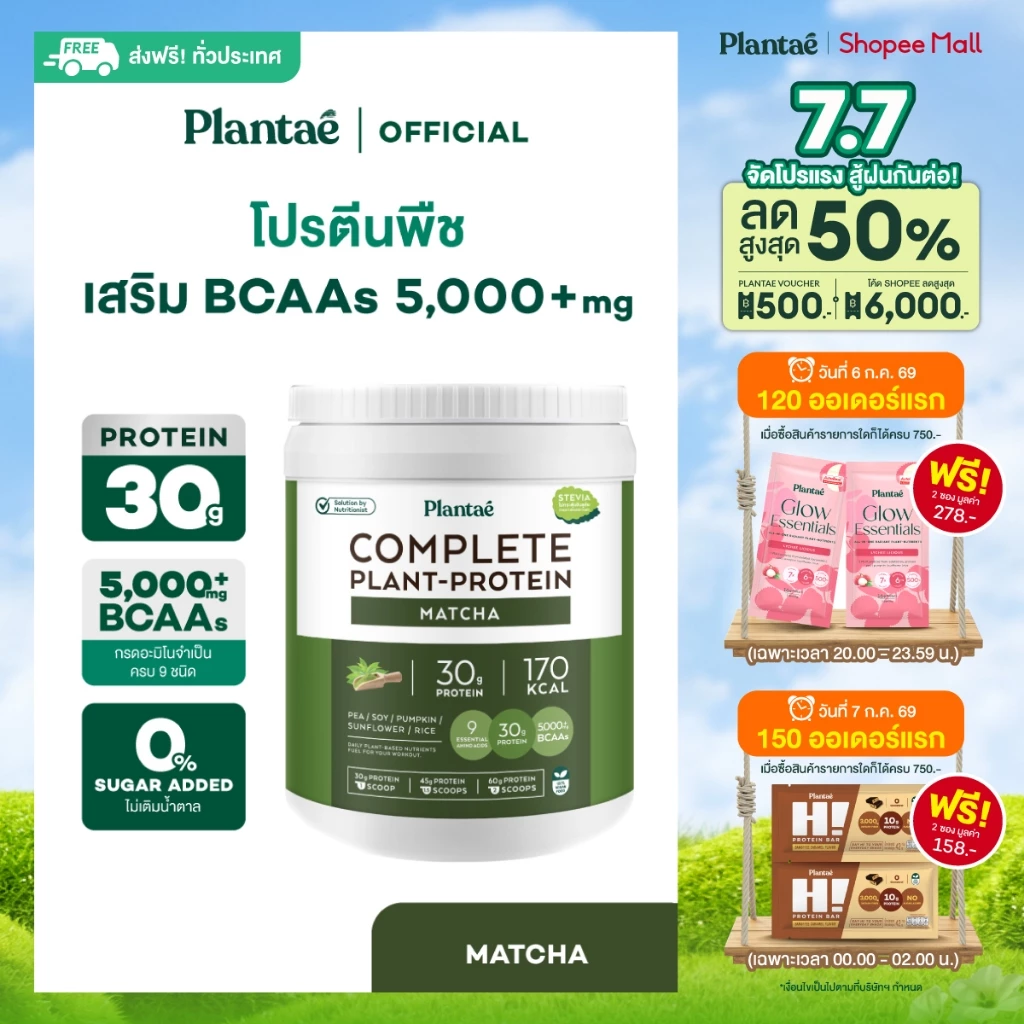 Plantae Complete Plant Protein รส Matcha กระปุก 800g โปรตีนจากพืช plant based เพิ่มกล้ามเนื้อ โปรตีนสูง แพลนเต้ มัทฉะ