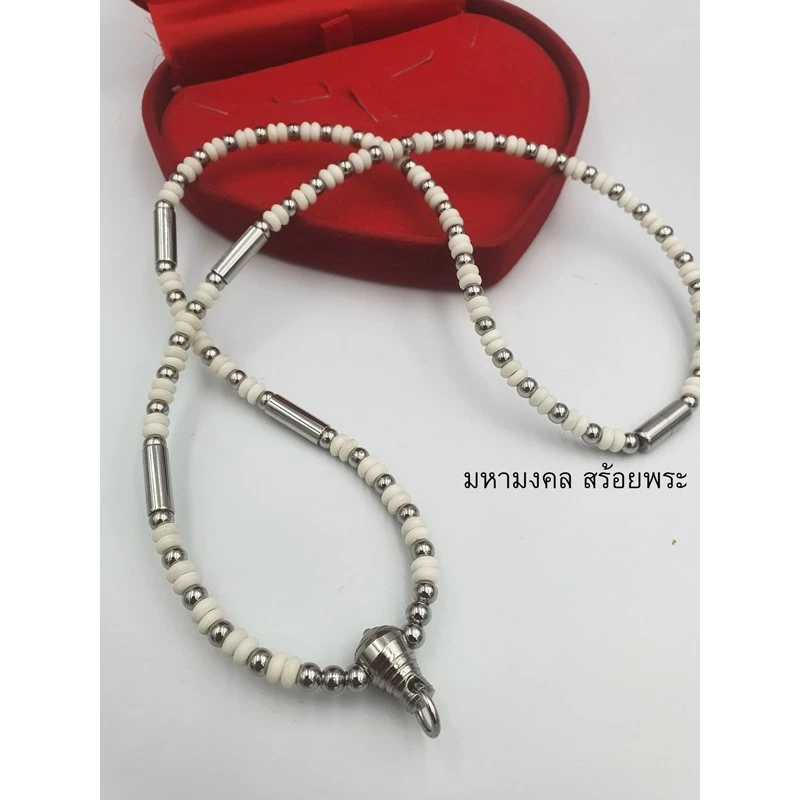 SH029 สร้อยพระ สร้อยกะลาขาวขั้นปล้องสแตนเลส 2 คู่ และเม็ดสแตนเลสแท้สวย ๆ สร้อยกะลา สร้อยห้อยพระ สร้อยผู้ชาย พระเครื่อง — ของมงคลหมวดความรักและความสัมพันธ์