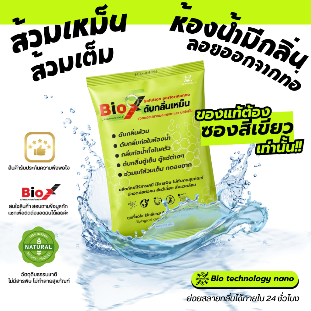 Bio X ไบโอเอ็กซ์ ของแท้จากบริษัทโดยตรง | ห้องน้ำมีกลิ่นเหม็น สลายกลิ่นส้วม กลิ่นท่อ ส้วมตัน