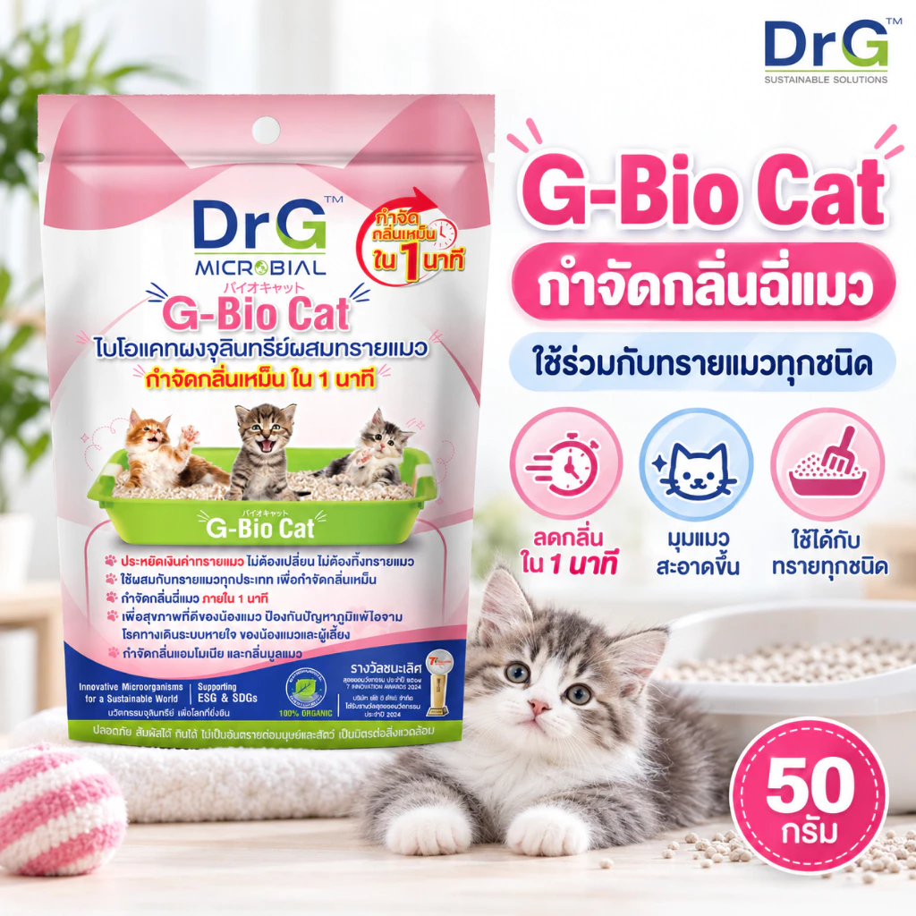 กำจัดกลิ่นกระบะทรายจากฉี่และอึแมว ช่วยลดกลิ่นแอมโมเนีย จุลินทรีย์ธรรมชาติ G-Bio Cat 50g.