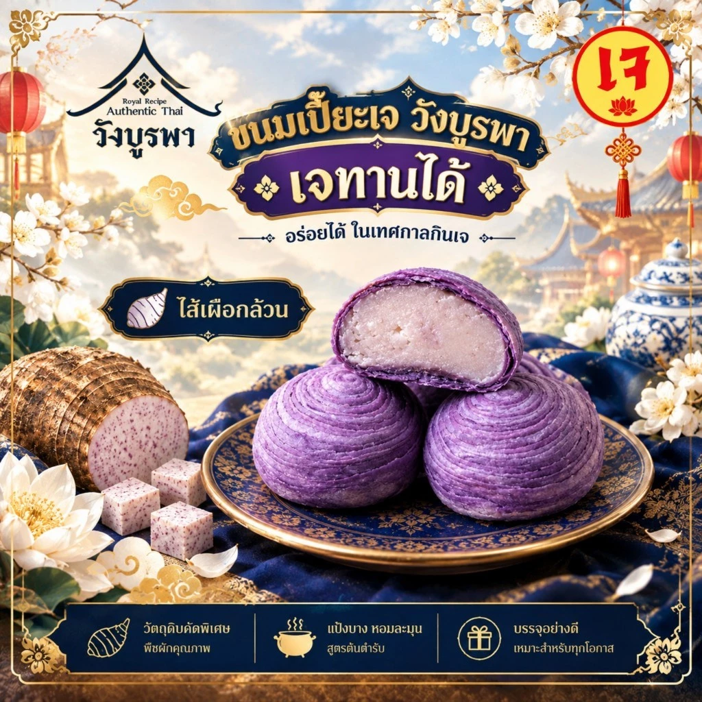 ขนมเปี๊ยะไส้เผือก ขนมเปี๊ยะวังบูรพา ขนมเปี๊ยะเจทานได้ ขนมเปี๊ยะกุหลาบ 4 ชิ้น 120 กรัม