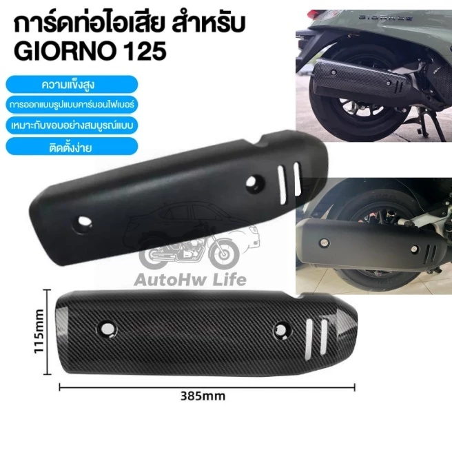 กันร้อน ครอบท่อ แต่ง Giorno+ ลายเคฟล่า Honda Giorno 125 ติดตั้งง่ายด้วยตัวเอง กันร้อนท่อจีออโน่ ของแต่ง