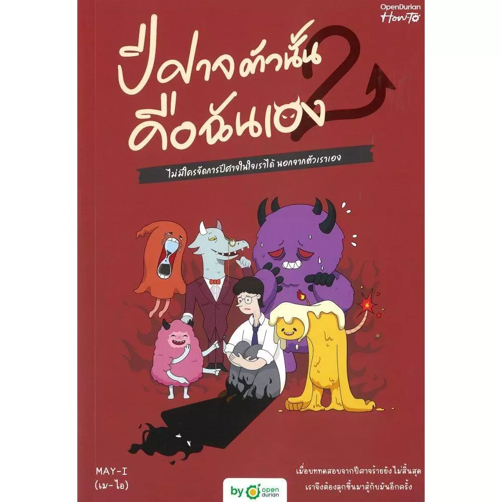 หนังสือ ปีศาจความรักมักเลือกฉันเป็นเหยื่อ ,ปีศาจตัวนั้น คือฉันเอง ,ปีศาจตัวนั้น คือฉันเอง2 OpenDurian ,OpenDurian — ของมงคลหมวดไลฟ์สไตล์และของขวัญ