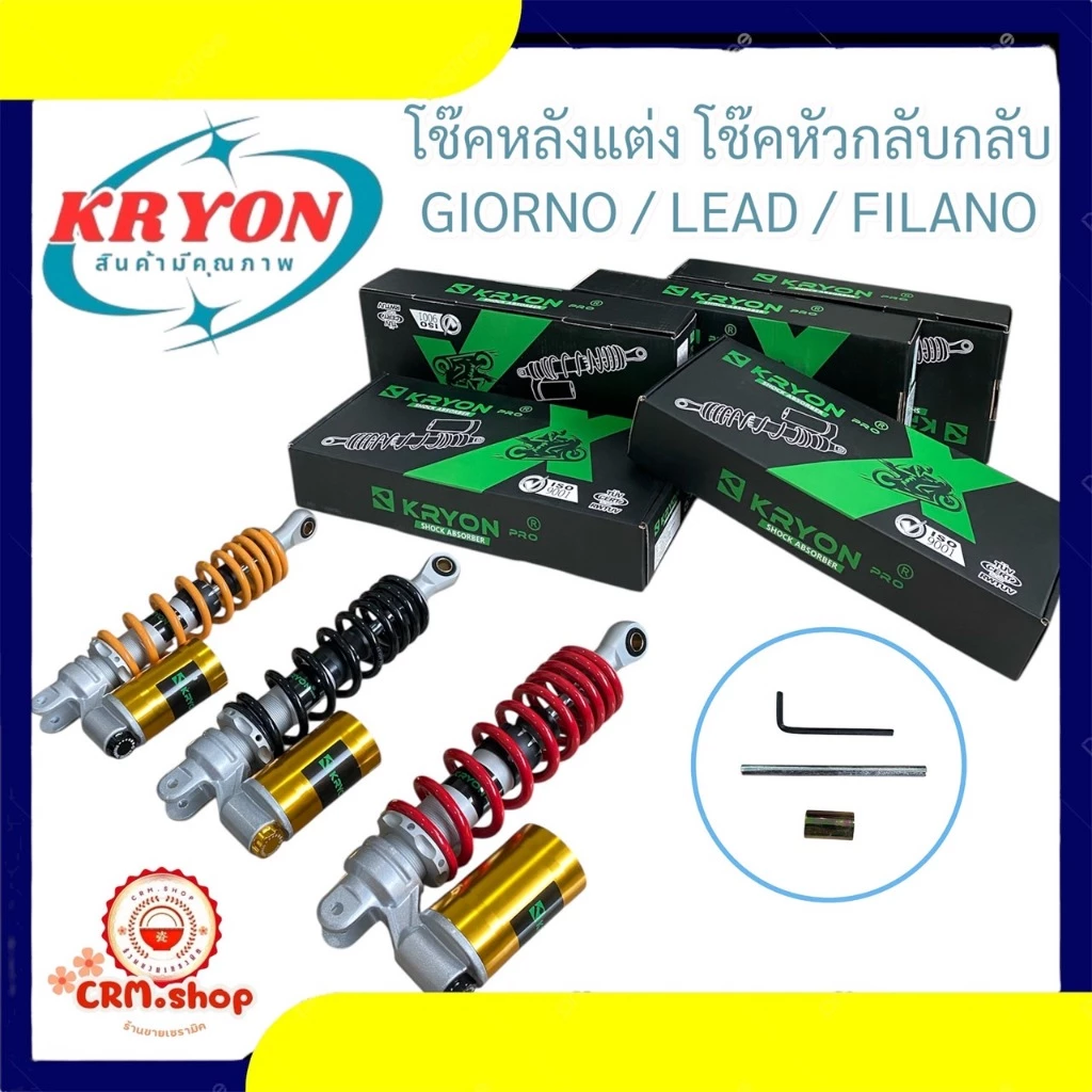 KRYON โช๊คหลัง โช๊คหัวกลับ GIORNO/LEAD/FILANO สำหรับรถ GIORNO/LEAD/FILANO แต่งแก๊ส มี3สี ให้ความรู้สึกที่แตกต่างและมีสไต