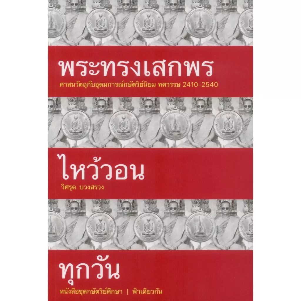 ศูนย์หนังสือจุฬาฯ/ พระทรงเสกพรไหว้วอนทุกวัน ผู้แต่ง : วิศรุต บวงสรวง 9786169476740 c111 — ของมงคลหมวดพิธีและความเชื่อ