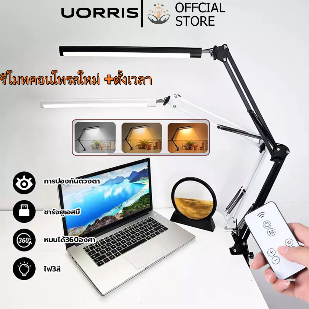 UORRISโคมไฟรีโมท โคมไฟตั้งโต๊ะคอมพิวเตอร์ โคมไฟ LED โคมไฟหนีบ โคมไฟพับได้ โคมไฟ USB โคมไฟถนอมสายตา โคมไฟสามสี พร้อมรีโมท — ของมงคลหมวดบ้านและฮวงจุ้ย