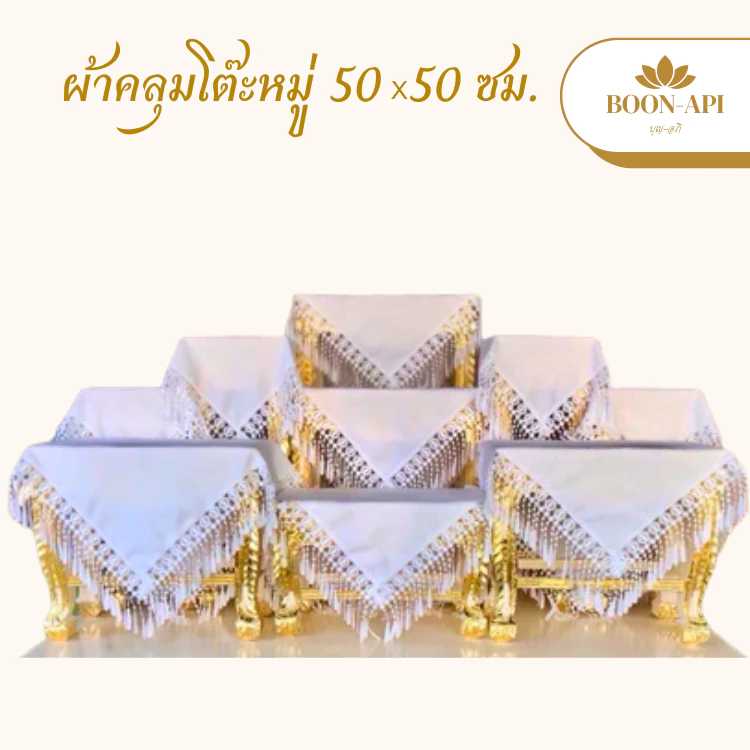 ผ้าคลุมโต๊ะหมู่บูชา ขนาด 50x50 ซม. สีขาว off white ใช้คลุมสวยงาม หรือใช้งานพิธี (ราคาต่อ 1 ผืน) — ของมงคลหมวดพิธีและความเชื่อ