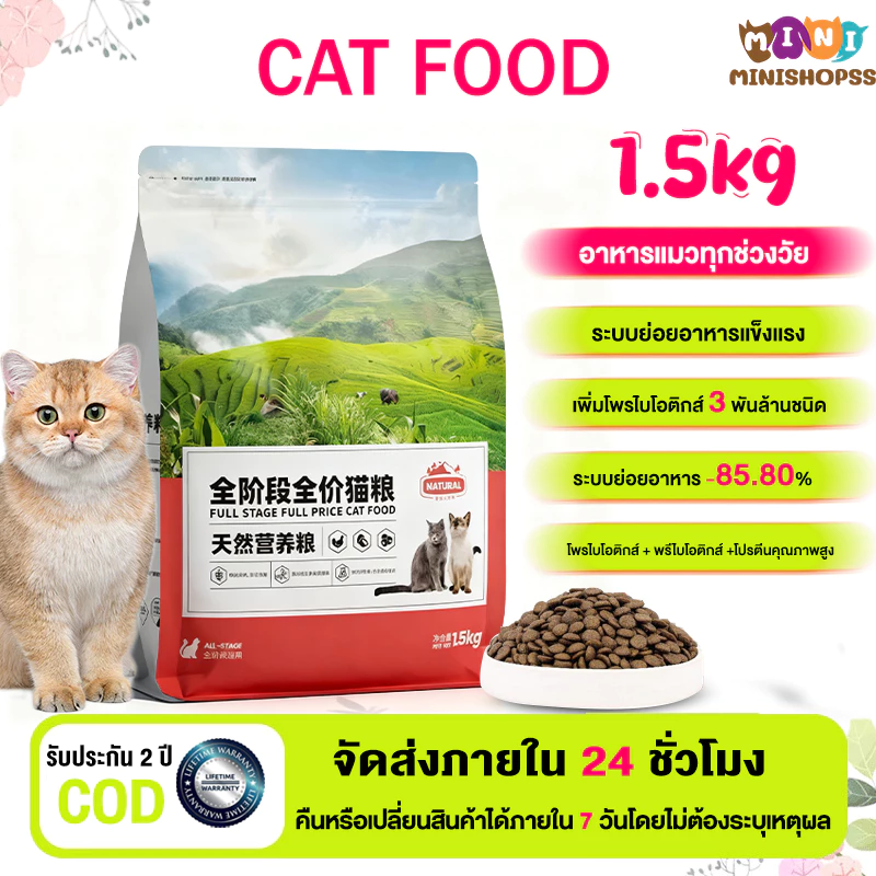 อาหารแมวแบบครบถ้วน 1.5KG สำหรับแมวทุกช่วงวัย โปรตีนสูง Cat Food โปรไบโอติกส์ อาหารเม็ดแมว อาหารแมว อาหารเม็ด ถูกมาก