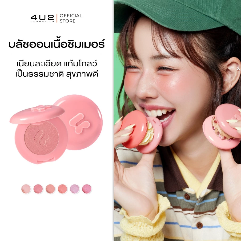 บลัชออน บลัชออน4u2 บลัชออนสีน่ารัก 4u2 4u2thailand — รีวิวบิวตี้โดย Pepsi Everything