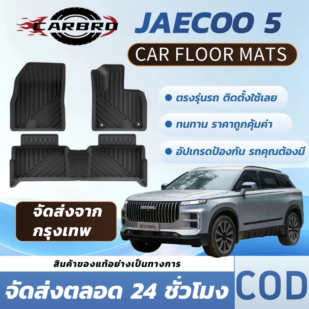 พรมปูพื้น 3D TPE JAECOO 5 EV ตรงรุ่น กันน้ำกันลื่น