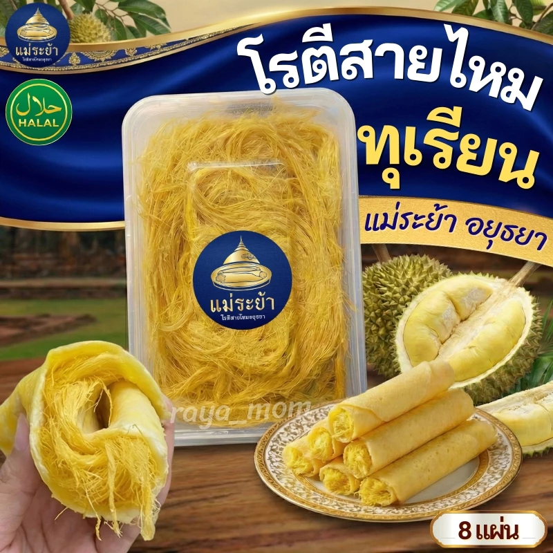 โรตีสายไหมทุเรียนแม่ระย้า  โรตีสายไหมอยุธยา พร้อมส่งด่วนทั่วประเทศ ซีลแป้งถุงสูญญากาศ