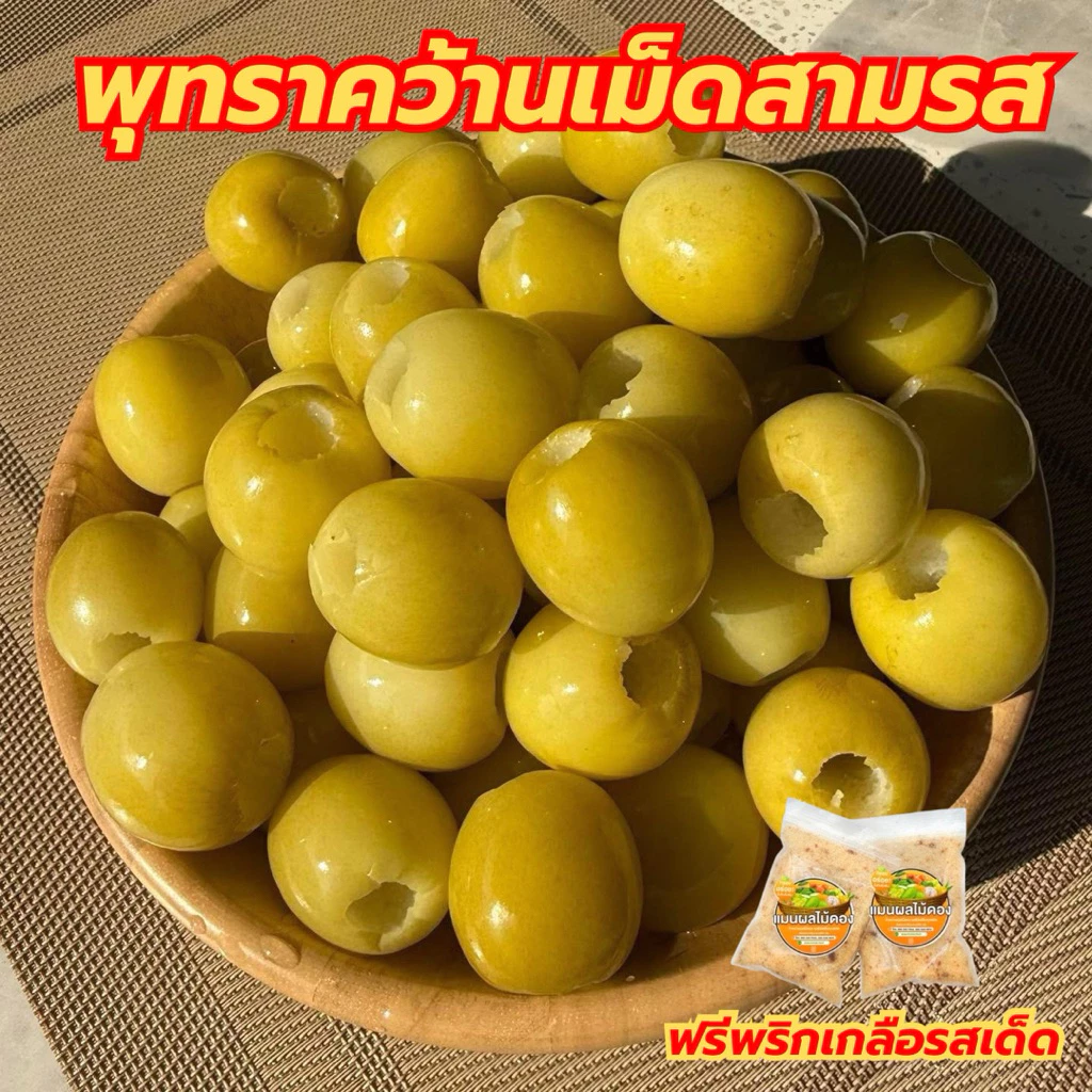 พุทราคว้านเม็ดสามรส 500 กรัม อมเปรี้ยว ไม่หวานมาก กรอบอร่อย แถมฟรีพริกเกลือรสเด็ด