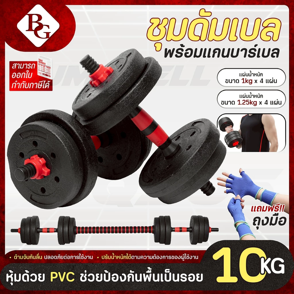 (แถมฟรีถุงมือ) BG Dumbbell Set รุ่น Q305 ขนาด 10 KG.ชุดดัมเบลพร้อมบาร์เบล มี 2 สีให้เลือก Red/Blue
