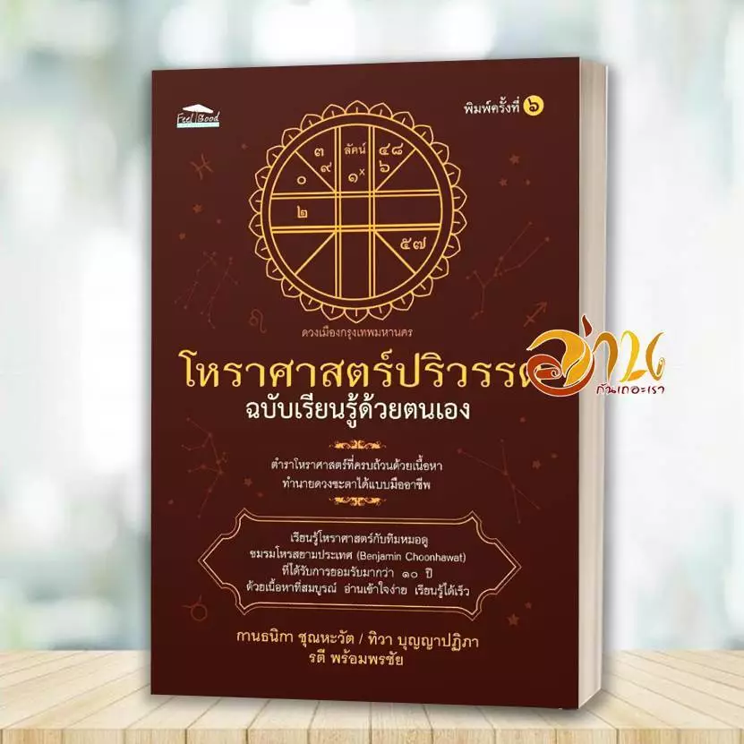 หนังสือ โหราศาสตร์ปริวรรตฉ.เรียนรู้ด้วยตนเอง พ.๖ โดย: รวมนักเขียน สนพ: Feel Good หนังสือโหราศาสตร์ BK03 SET1 — ของมงคลหมวดราศีและนักษัตร