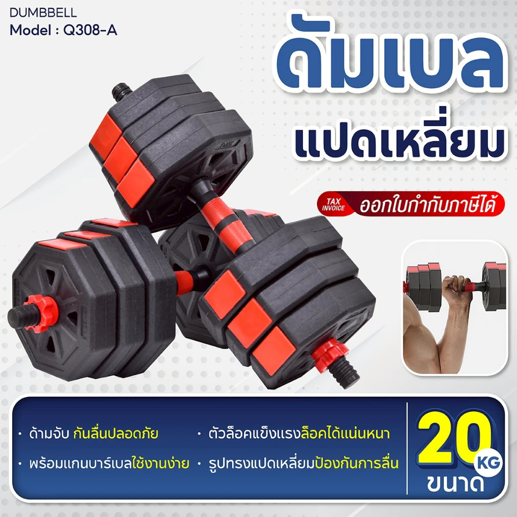 BG Dumbbell and Barbell Set รุ่น Q308 น้ำหนัก 20 kg. ดัมเบล ดัมเบลพลาสติก ทรงเหลี่ยม