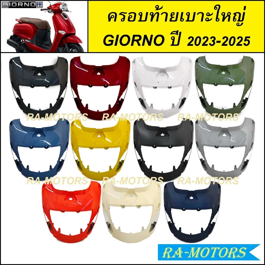 ครอบท้ายเบาะใหญ่ สำหรับ GIORNO / GIORNO+ ปี 2023-2025 จีออโน่ 2023 2024 2025 ( ฝาครอบท้ายเบาะตัวใหญ่ HONDA GIORNO )