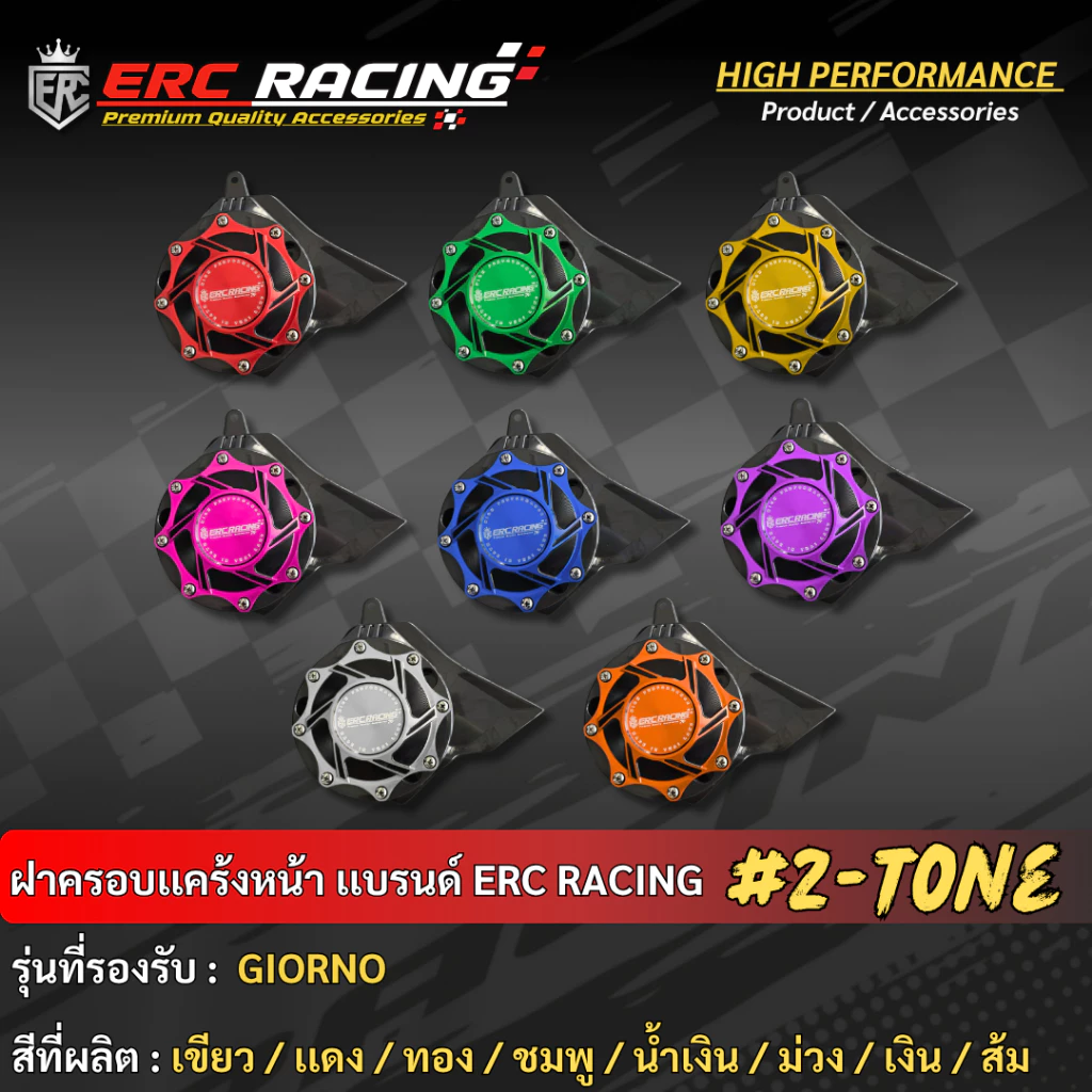 ครอบแคร้ง ครอบหน้าแคร้ง สีทูโทน ตรงรุ่นGiornoฝาครอบใบพัดGIORNO จีออโน่ อลูมิเนียม(แบรนด์ ERC Racing)